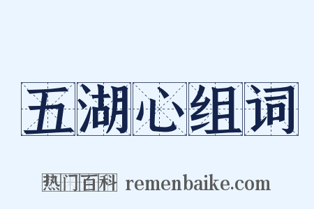 五湖心组词是什么意思的图片